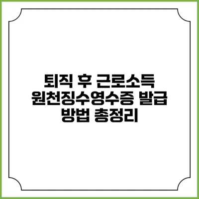 퇴직 후 근로소득 원천징수영수증 발급 방법 총정리