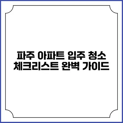 파주 아파트 입주 청소 체크리스트 완벽 가이드
