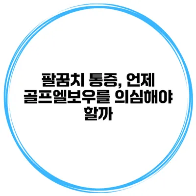 팔꿈치 통증, 언제 골프엘보우를 의심해야 할까?