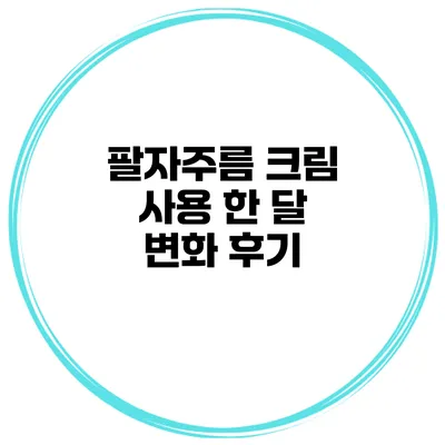 팔자주름 크림 사용 한 달 변화 후기