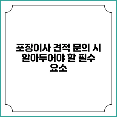 포장이사 견적 문의 시 알아두어야 할 필수 요소