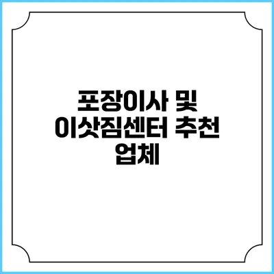 포장이사 및 이삿짐센터 추천 업체