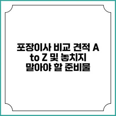포장이사 비교 견적 A to Z 및 놓치지 말아야 할 준비물