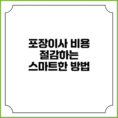 포장이사 비용 절감하는 스마트한 방법