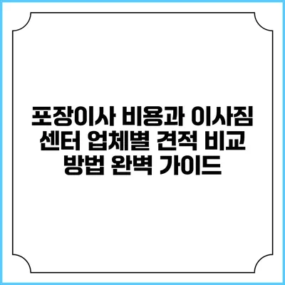 포장이사 비용과 이사짐 센터 업체별 견적 비교 방법 완벽 가이드
