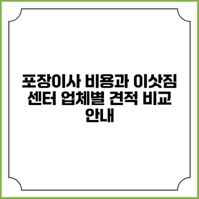 포장이사 비용과 이삿짐 센터 업체별 견적 비교 안내