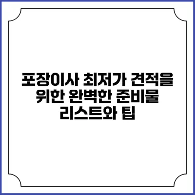 포장이사 최저가 견적을 위한 완벽한 준비물 리스트와 팁