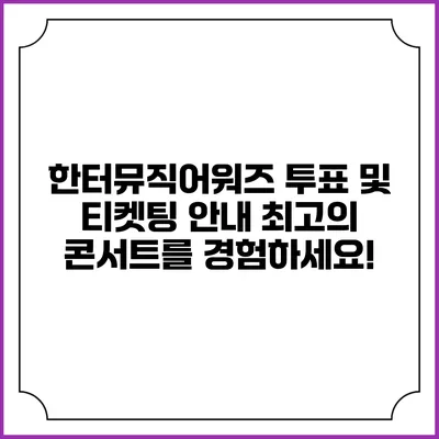 한터뮤직어워즈 투표 및 티켓팅 안내: 최고의 콘서트를 경험하세요!
