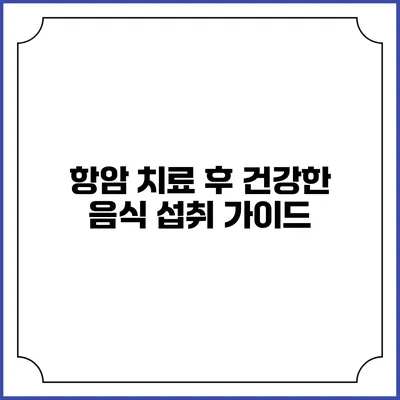 항암 치료 후 건강한 음식 섭취 가이드