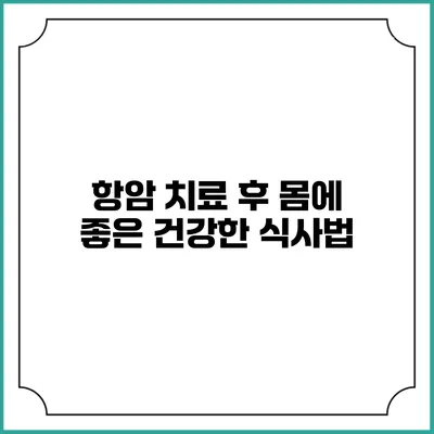 항암 치료 후 몸에 좋은 건강한 식사법