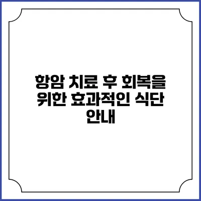 항암 치료 후 회복을 위한 효과적인 식단 안내
