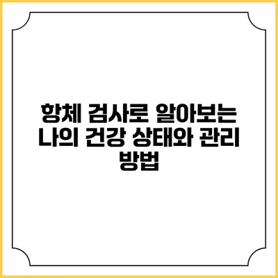 항체 검사로 알아보는 나의 건강 상태와 관리 방법