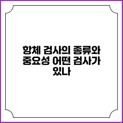 항체 검사의 종류와 중요성: 어떤 검사가 있나?