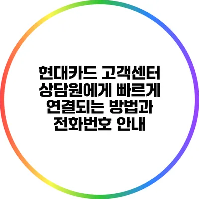 현대카드 고객센터 상담원에게 빠르게 연결되는 방법과 전화번호 안내