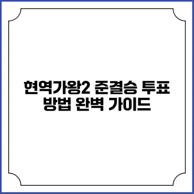 현역가왕2 준결승 투표 방법 완벽 가이드