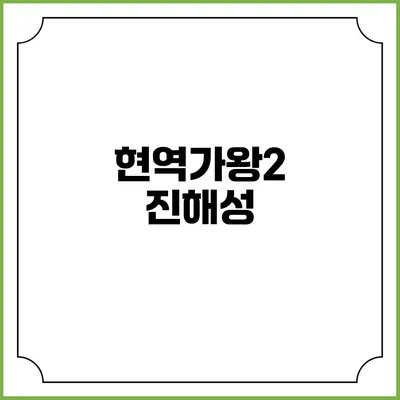 현역가왕2: 진해성