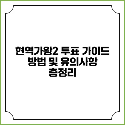 현역가왕2 투표 가이드: 방법 및 유의사항 총정리
