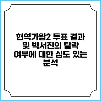 현역가왕2 투표 결과 및 박서진의 탈락 여부에 대한 심도 있는 분석