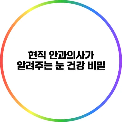 현직 안과의사가 알려주는 눈 건강 비밀