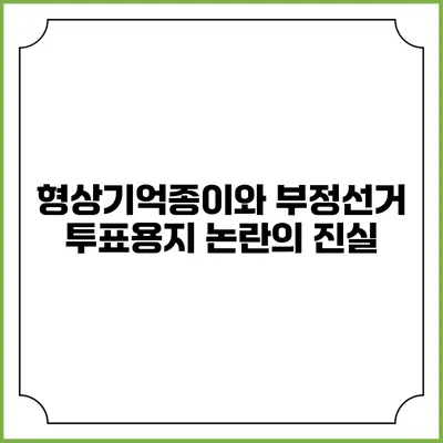 형상기억종이와 부정선거 투표용지 논란의 진실