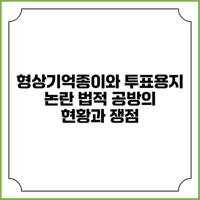 형상기억종이와 투표용지 논란: 법적 공방의 현황과 쟁점