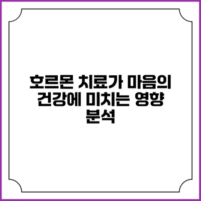 호르몬 치료가 마음의 건강에 미치는 영향 분석