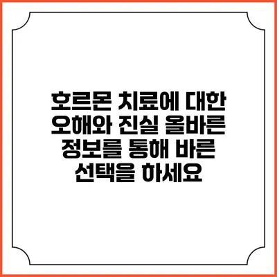 호르몬 치료에 대한 오해와 진실: 올바른 정보를 통해 바른 선택을 하세요