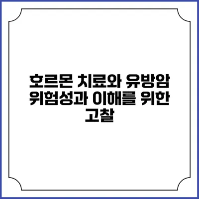 호르몬 치료와 유방암: 위험성과 이해를 위한 고찰