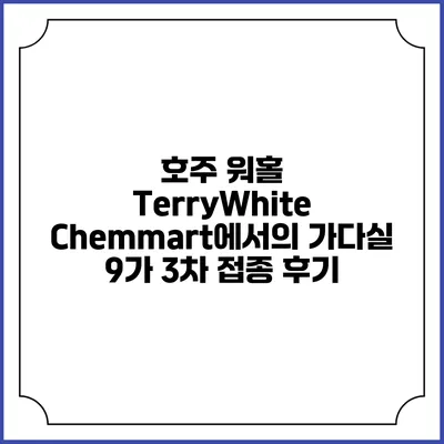 호주 워홀: TerryWhite Chemmart에서의 가다실 9가 3차 접종 후기