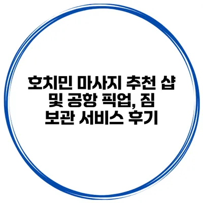 호치민 마사지 추천 샵 및 공항 픽업, 짐 보관 서비스 후기