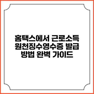 홈택스에서 근로소득 원천징수영수증 발급 방법 완벽 가이드