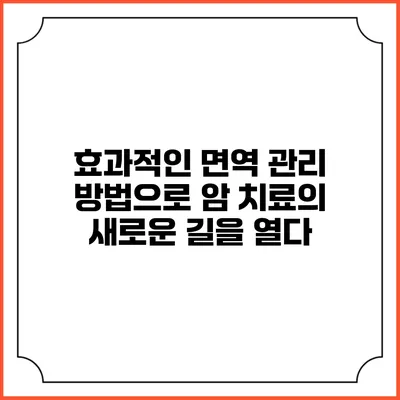 효과적인 면역 관리 방법으로 암 치료의 새로운 길을 열다