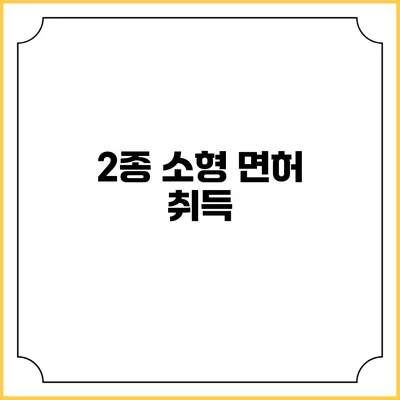 2종 소형 면허 취득