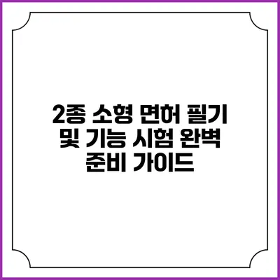 2종 소형 면허 필기 및 기능 시험 완벽 준비 가이드