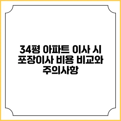 34평 아파트 이사 시 포장이사 비용 비교와 주의사항