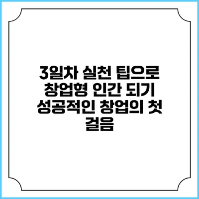 3일차 실천 팁으로 창업형 인간 되기: 성공적인 창업의 첫 걸음