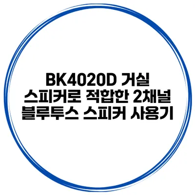 BK4020D 거실 스피커로 적합한 2채널 블루투스 스피커 사용기