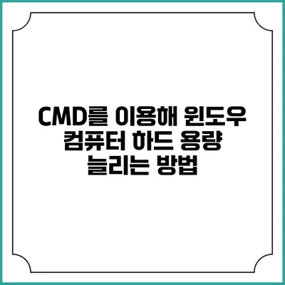 CMD를 이용해 윈도우 컴퓨터 하드 용량 늘리는 방법