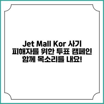 Jet Mall Kor 사기 피해자를 위한 투표 캠페인: 함께 목소리를 내요!