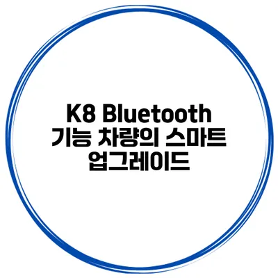 K8 Bluetooth 기능 차량의 스마트 업그레이드