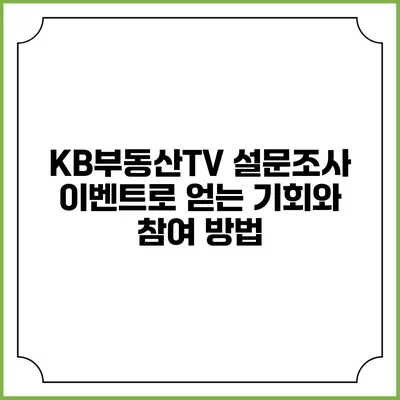KB부동산TV 설문조사 이벤트로 얻는 기회와 참여 방법