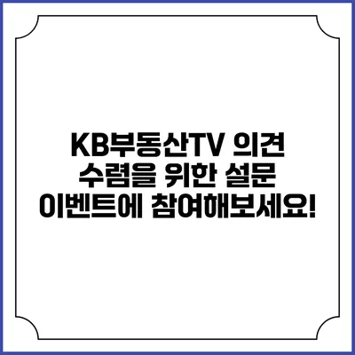 KB부동산TV 의견 수렴을 위한 설문 이벤트에 참여해보세요!