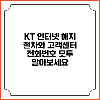 KT 인터넷 해지 절차와 고객센터 전화번호 모두 알아보세요