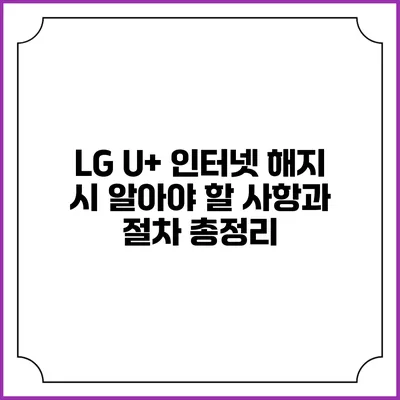 LG U+ 인터넷 해지 시 알아야 할 사항과 절차 총정리