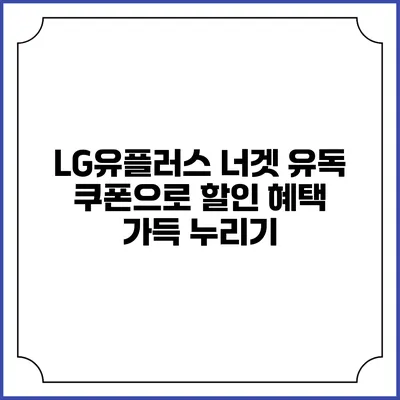 LG유플러스 너겟 유독 쿠폰으로 할인 혜택 가득 누리기