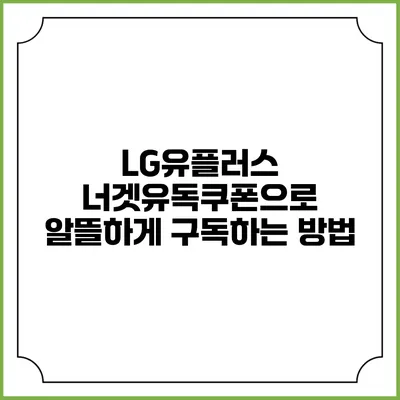 LG유플러스 너겟유독쿠폰으로 알뜰하게 구독하는 방법