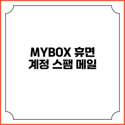 MYBOX 휴면 계정 스팸 메일