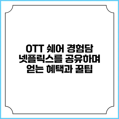 OTT 쉐어 경험담: 넷플릭스를 공유하며 얻는 혜택과 꿀팁