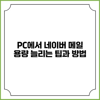 PC에서 네이버 메일 용량 늘리는 팁과 방법
