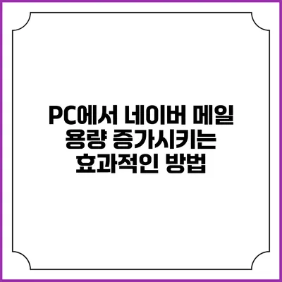 PC에서 네이버 메일 용량 증가시키는 효과적인 방법